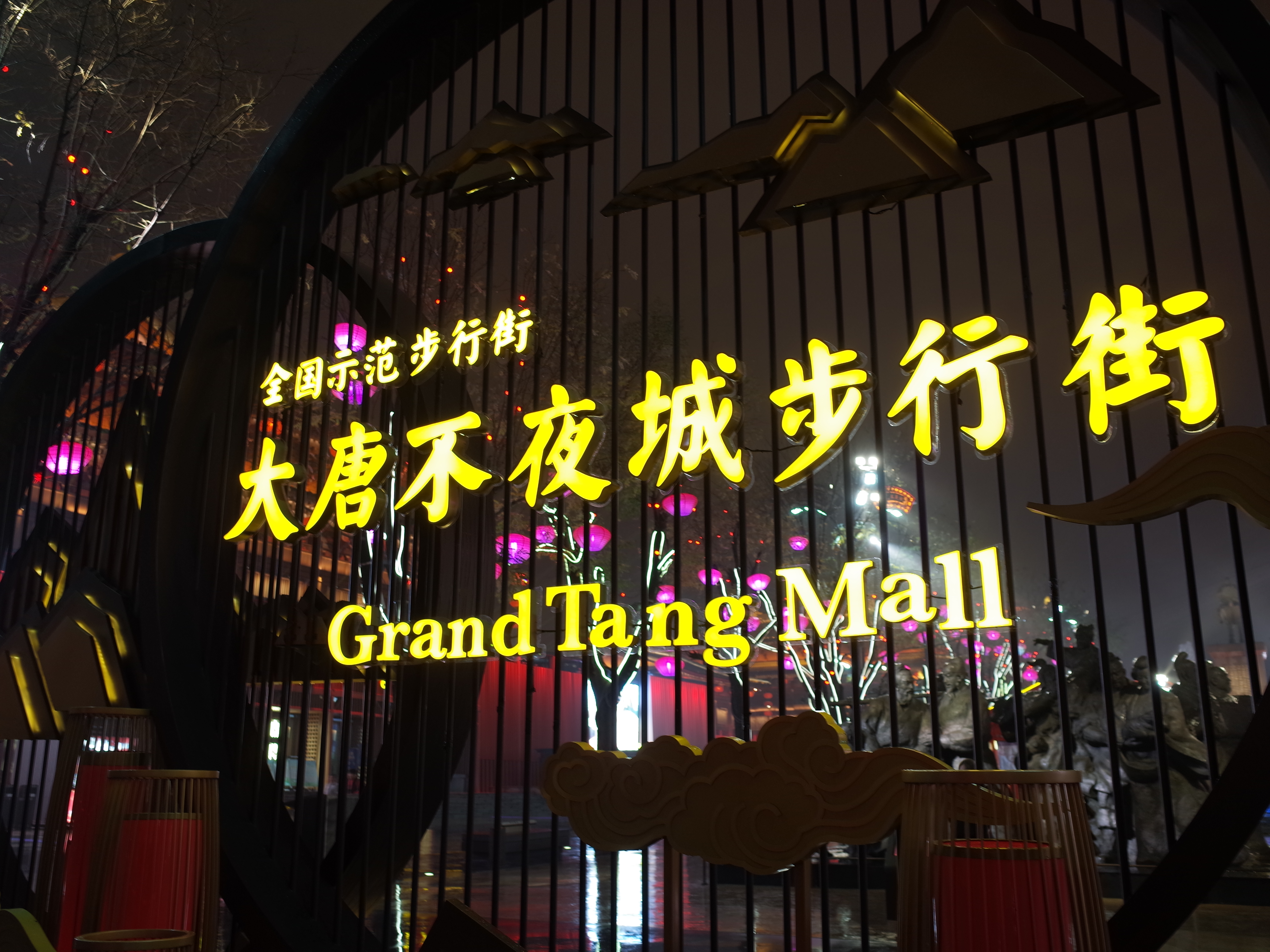 大唐不夜城步行街 全国示范商业街璀璨