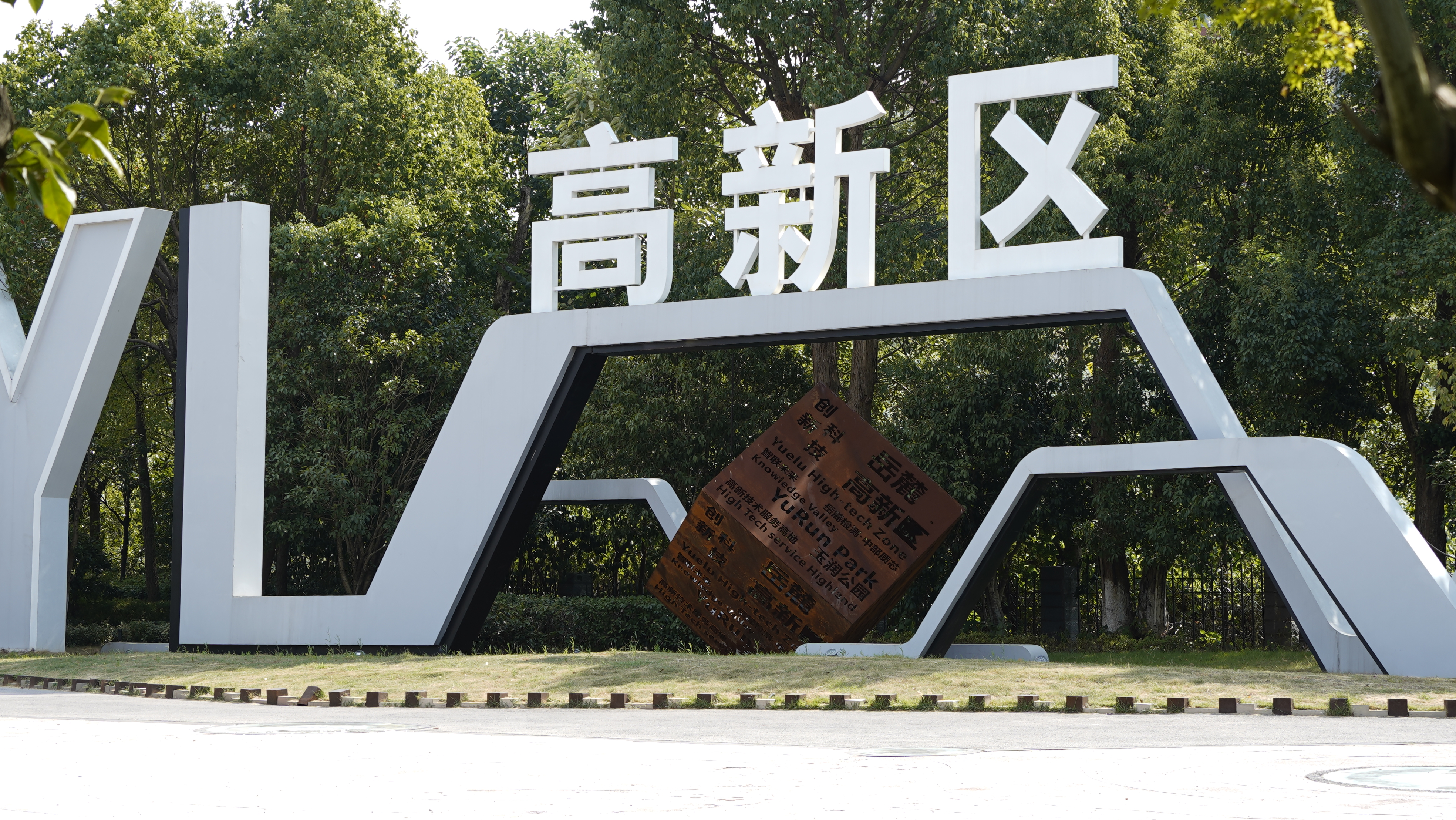独特造型的高新区标志 彰显现代科技感