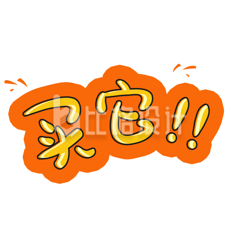 醒目橙色买它”字样的趣味宣传物料 醒目橙色买它”字样的趣味宣传物料
