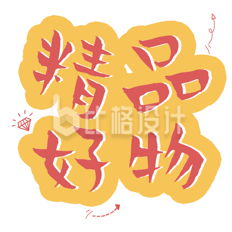 精品好物来袭,各类优质商品大集合 精品好物来袭,各类优质商品大集合