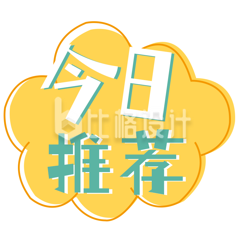 可爱风今日推荐标志 适合多种宣传物料