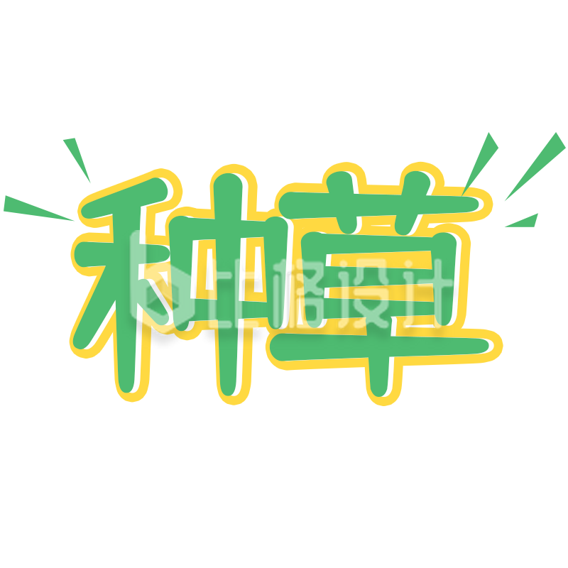 可爱风种草”标志 开启趣味宣传之旅
