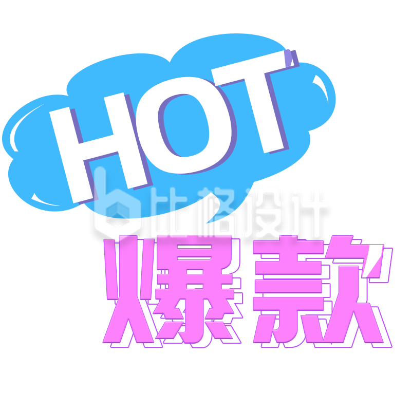 火爆新款”HOT标识，引领时尚潮流