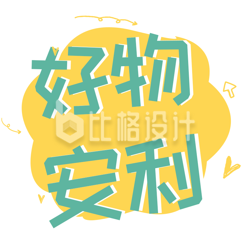 好物安利来袭，发现优质好物的宝藏之地