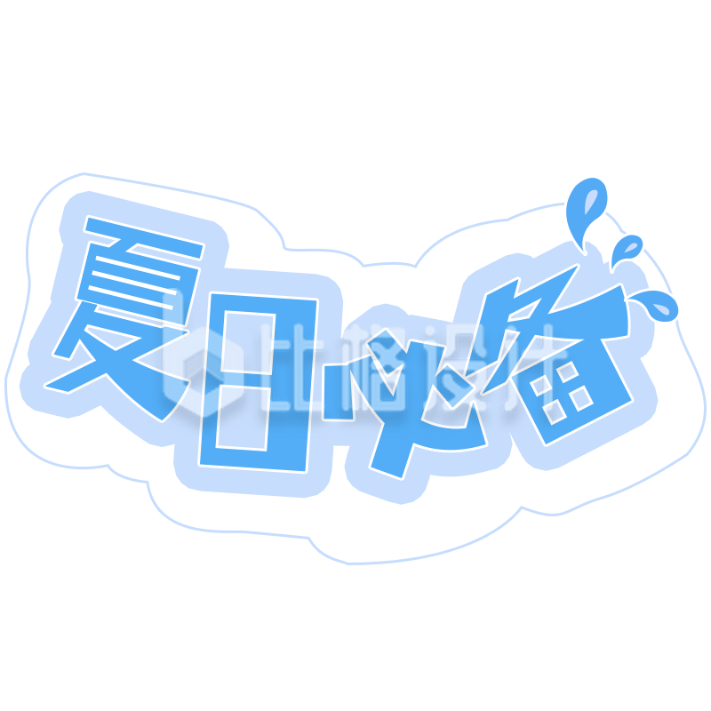 夏日必备的清凉好物，让你清爽一夏