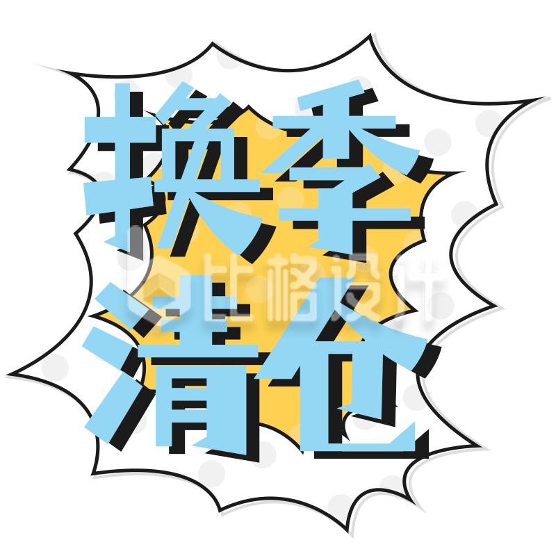 换季清仓大促，不容错过的时尚优惠活动