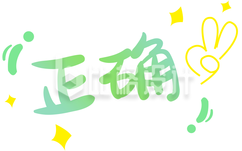 清新风格正确”标识图 适用多种宣传物料