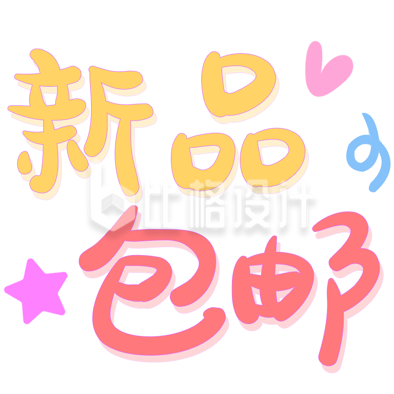 新品来袭 包邮优惠吸引眼球的宣传物料 新品来袭 包邮优惠吸引眼球的宣传物料