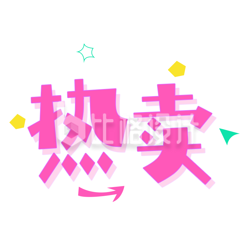 粉色系热卖”字样宣传物料，吸引眼球