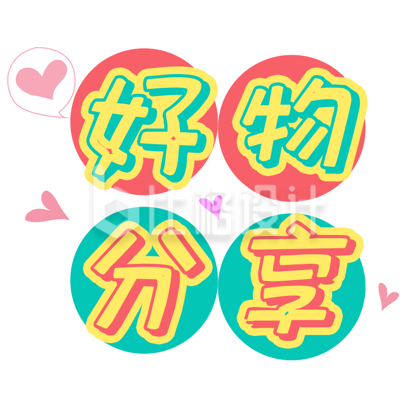 可爱风格的好物分享宣传物料来袭
