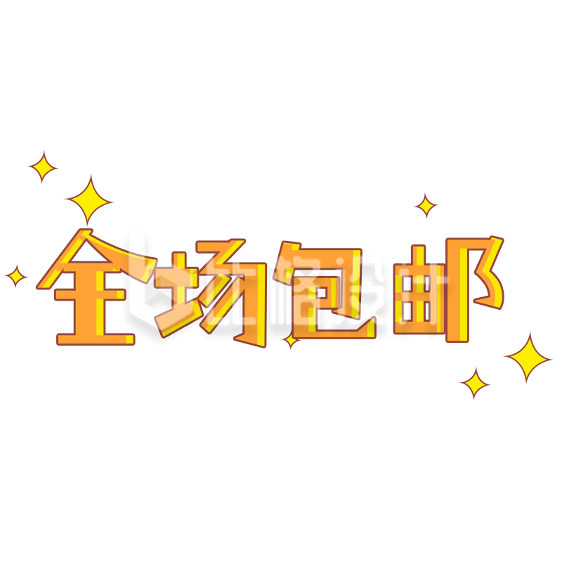 全场包邮促销来袭，优惠福利享不停