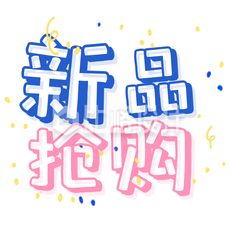 新品抢购宣传图 吸引眼球的促销物料 新品抢购宣传图 吸引眼球的促销物料