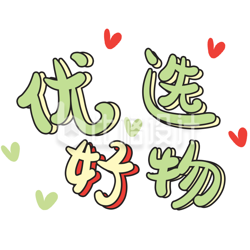 优选好物来袭,各种精品任你挑选 优选好物来袭,各种精品任你挑选