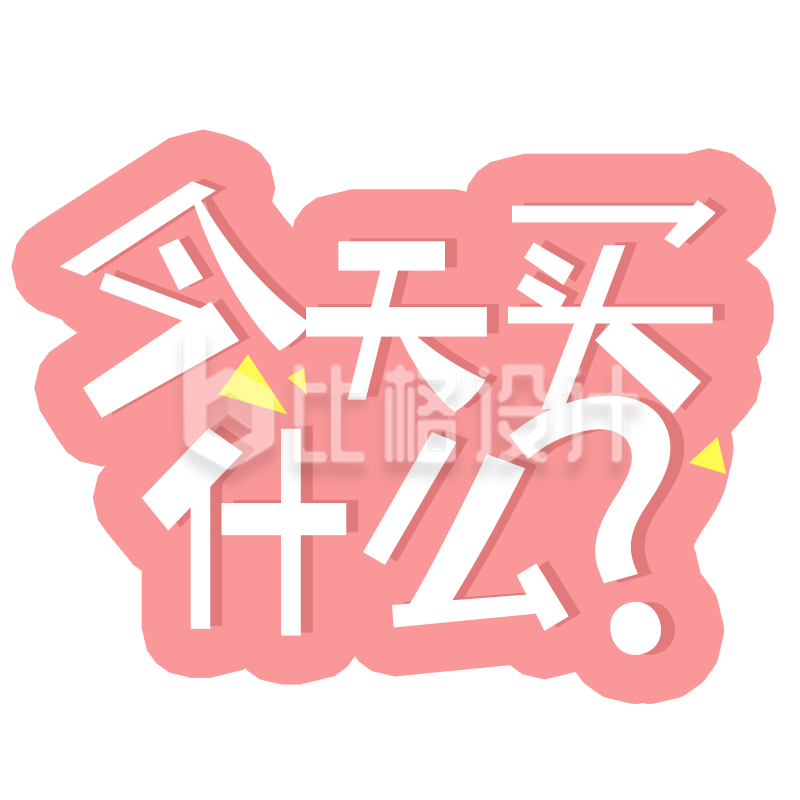 趣味文字今天买什么”的可爱宣传图