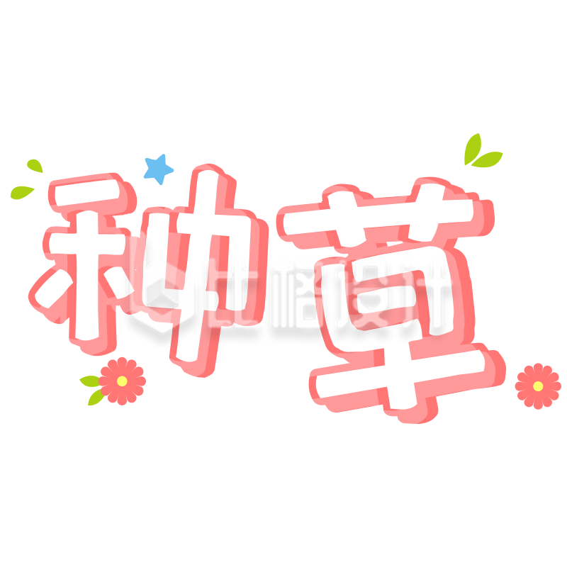 可爱风种草”宣传图 引领时尚潮流
