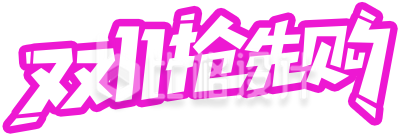 双十一抢先购宣传物料，开启购物狂欢