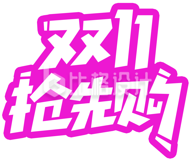 双11抢先购宣传物料 引领购物狂欢热潮 双11抢先购宣传物料 引领购物狂欢热潮