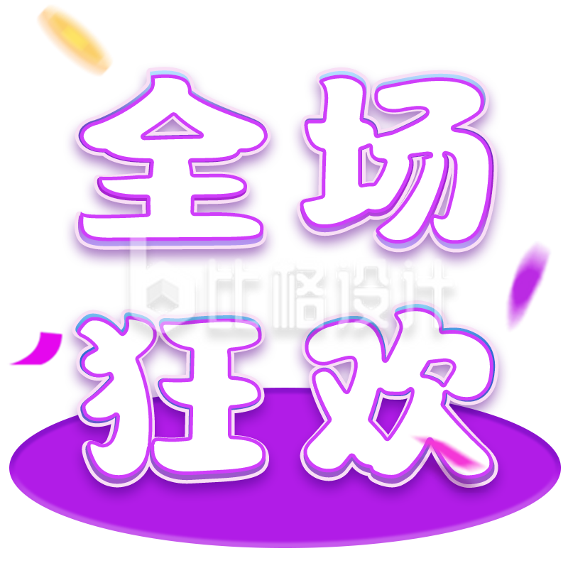 全场狂欢宣传物料,开启购物盛宴 全场狂欢宣传物料,开启购物盛宴