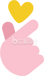 可爱手指搭配爱心 趣味装饰素材来袭