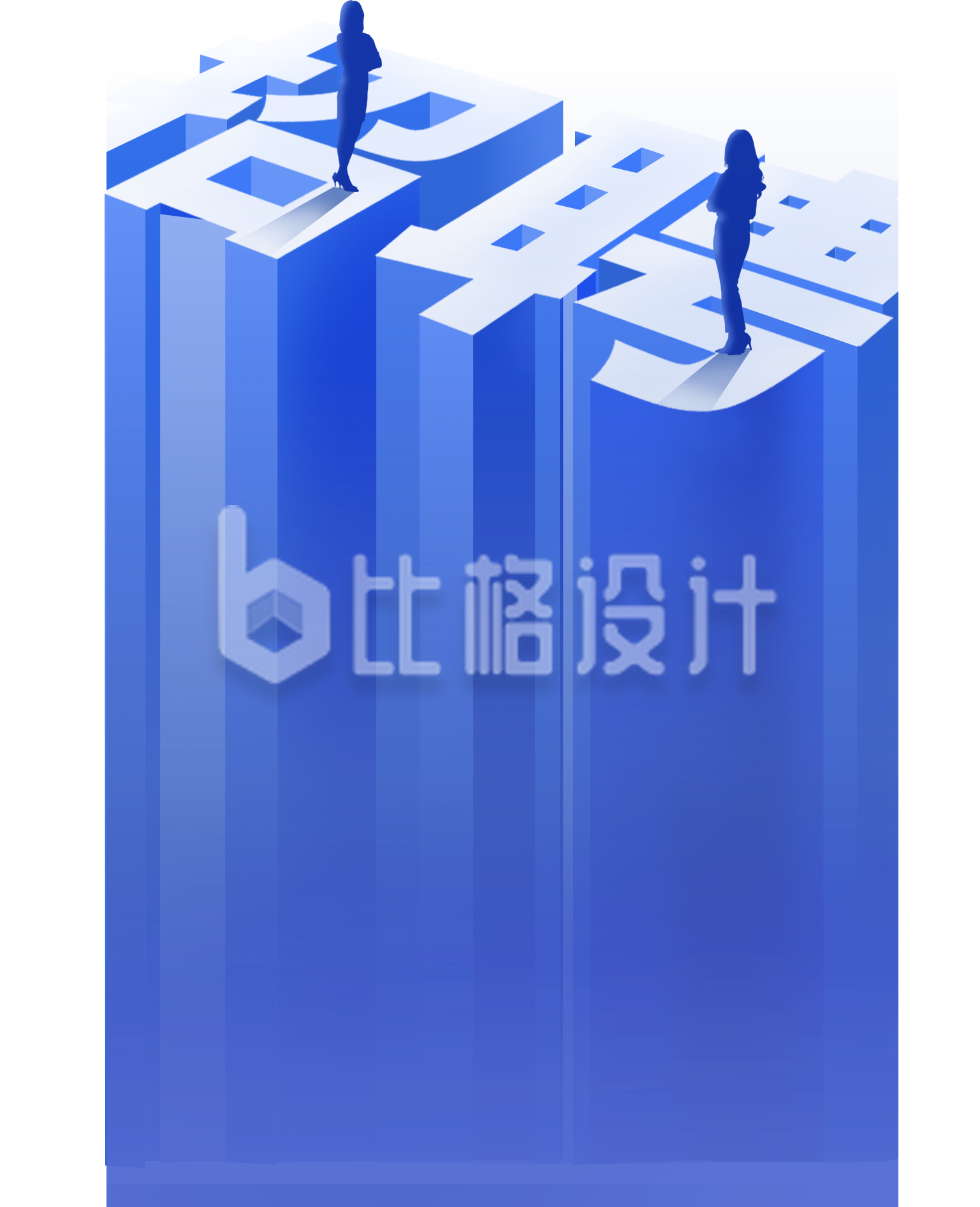 蓝色创意立体招聘文字人物插画