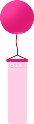 粉色带飘带的气球