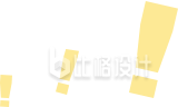 手绘卡通可爱感叹号