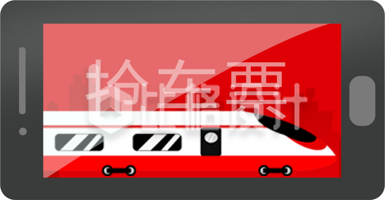 高铁抢票手机