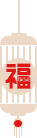 春节福字镂空金属灯笼