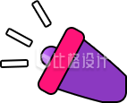 简约紫色喇叭