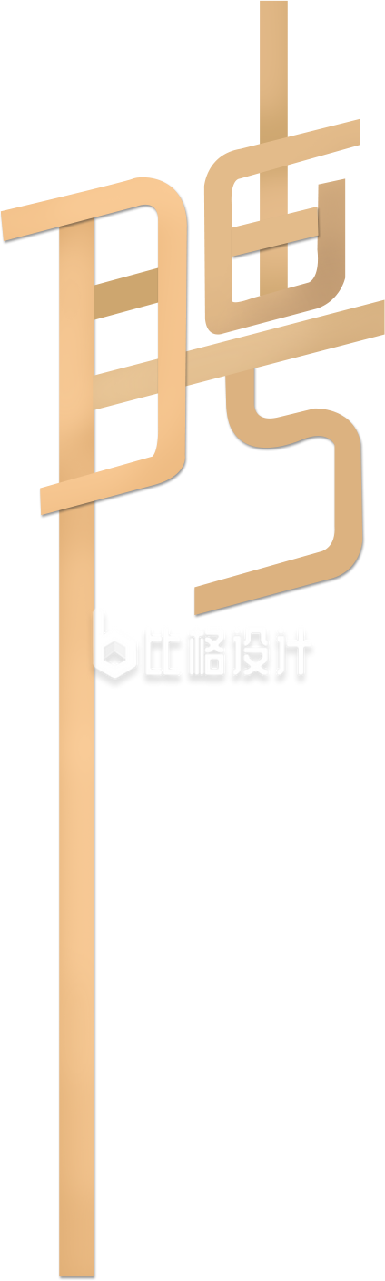 招聘艺术字