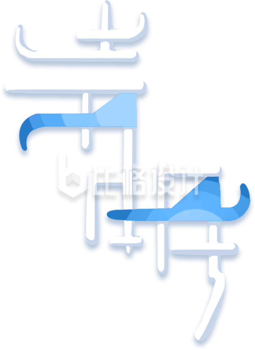 清明文字图