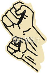 手绘复古拳头