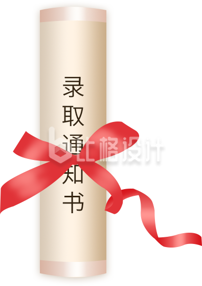 录取通知书卷轴