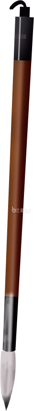毛笔
