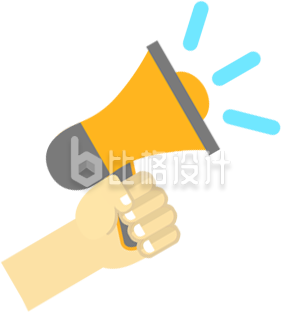 手拿喇叭