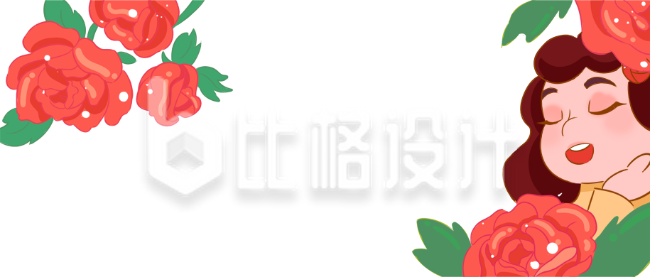 玫瑰女生