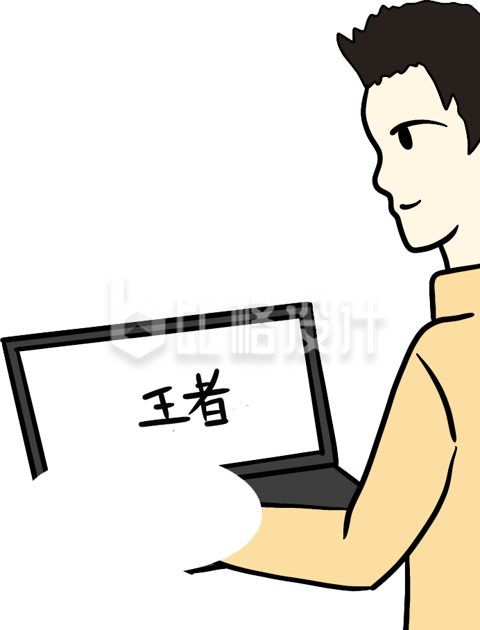 男子手持电脑 王者游戏宣传物料来袭 男子手持电脑 王者游戏宣传物料来袭