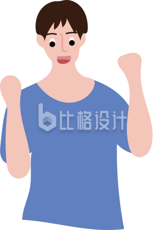 加油奋斗喊话男