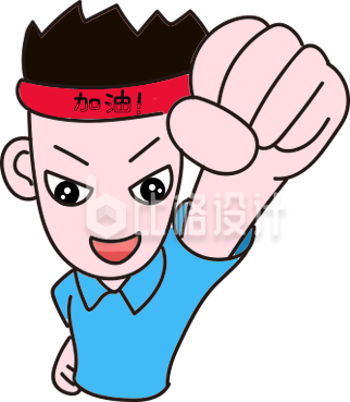 加油奋斗冲刺