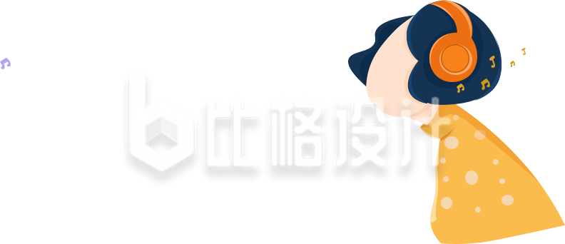 可爱的听音乐人