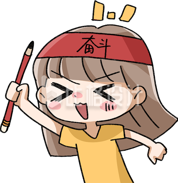 奋斗的小姑娘