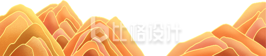 橙黄山脉插画 独特宣传物料尽显中国风