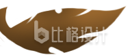 独特棕色羽毛标志 尽显时尚魅力