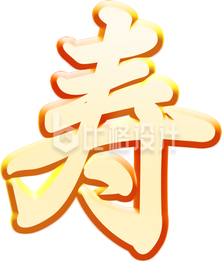 祝福寿手绘字体