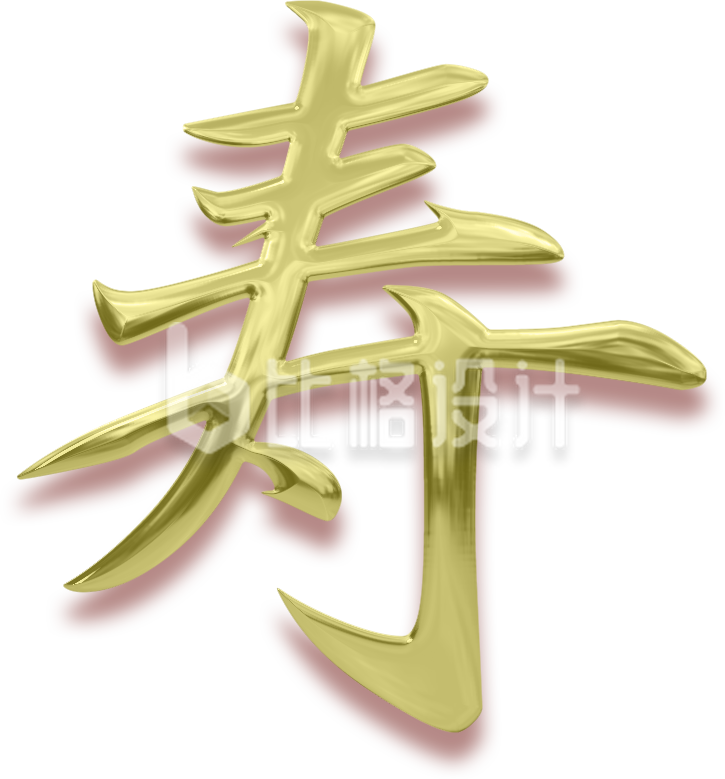 寿星手绘字体