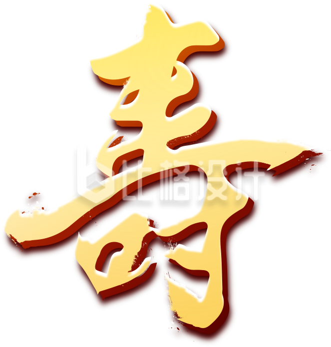 大寿字体手绘