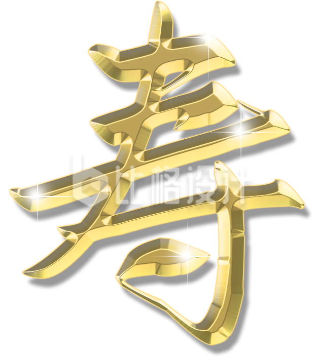寿手绘字体