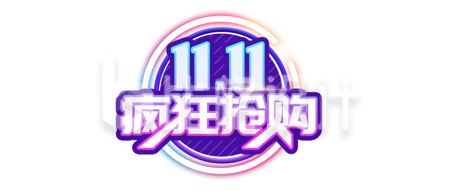 11.11疯狂抢购标志 双十一购物狂欢节来袭 11.11疯狂抢购标志 双十一购物狂欢节来袭