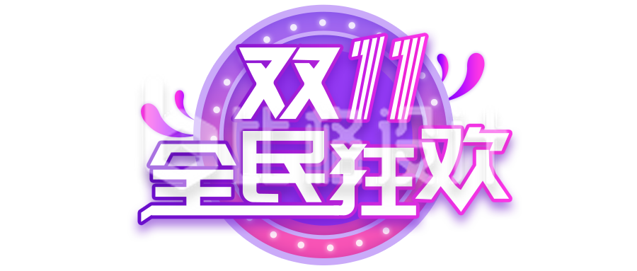 双11全民狂欢标志 助力购物节宣传物料