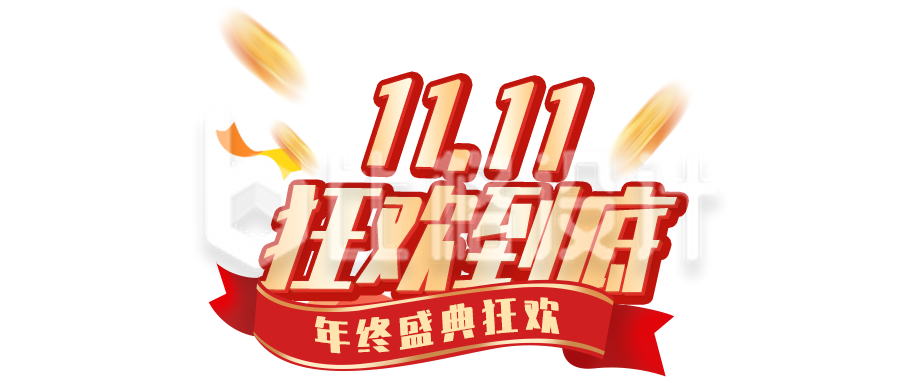 11.11年终盛典狂欢 双十一促销宣传物料